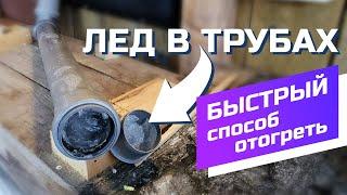 САМОДЕЛЬНЫЙ КИПЯТИЛЬНИК / Как отогреть пластиковую трубу под землей #ДомОгород