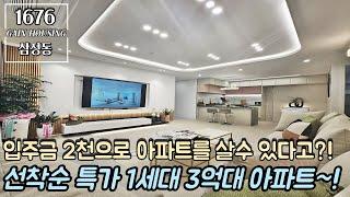 부천신축아파트 입주금 2천으로 아파트를 살 수 있다?! 선착순 1세대 3억대~! 가성비 최고의 아파트!! 빌라 가격으로 나타난 아파트~!