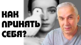 Любовь к себе, с кого начать? Александр Ковальчук  Психолог Отвечает