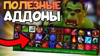 ПОЛЕЗНЫЕ АДДОНЫ ДЛЯ НОВИЧКОВ ► вов сирус / сирус х1 / wow sirus / soulseeker x1 / wotlk