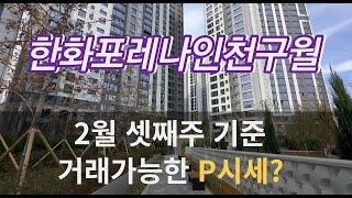 한화포레나인천구월 피는? 단지 코 앞부동산이라 매물많아요~ 매매/전세/월세 문의010-8632-6505