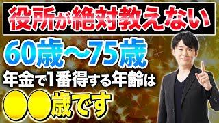 【年金いつ受け取るべき？】60歳〜75歳の中で一番お得な年齢はココ！役所が教えない本当の話を紹介します！