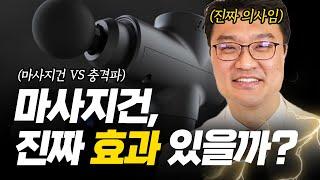 의사가 알려주는 마사지건의 진실 ｜충격파 VS 마사지건