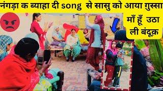 नंगड़ा क ब्यादी song से सासु को आया ग़ुस्सा  माँ ने उठा ली बंदूक़ @LittleSidhVlogs