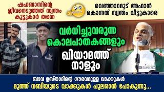 മുത്ത് നബിയുടെ വാക്കുകൾ പുലരാൻ പോകുന്നു...| ഖിയാമത്ത് നാൾ!! Bava usthad Angamaly