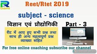 Reet/Rtet science and Technology part- 3 All important questions with solutions