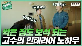 '최~~소한의 비용' 무조건 집값 올리는 고수의 인테리어 꿀Tip '이것'만 수리해도 집값 올라갑니다! (백달라 EP.07)