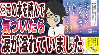 【ベストセラー】「死ぬときにはじめて気づく人生で大切なこと33」を世界一わかりやすく要約してみた【本要約】