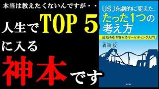 【神本】人生でTOP５に入る最高の本！皆には内緒です！！！『ＵＳＪを劇的に変えた、たった１つの考え方　成功を引き寄せるマーケティング入門』