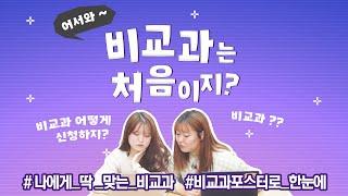 어서와~ 비교과는 처음이지?  KU 비교과 프로그램에 대한 모든 것!