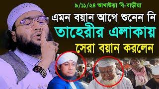 9/11/24,তাহেরীর এলাকায় এত সুন্দর বয়ান আগে শুনেননি,শুয়াইব আহমদ আশ্রাফী,Soaib Ahmed Ashrafi,waz 2024