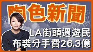 飛碟聯播網《陶色新聞》陶晶瑩 主持 2025.01.08. LA洛杉磯街頭遊民現況？布裘離婚分手費高達26.3億！＃布萊德彼特＃安潔莉娜裘莉