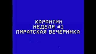 Карантин неделя#1 Пиратская вечеринка