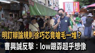 徐巧芯接辯論戰帖嗆「毛一堆」 曹興誠反擊：low跟孬超乎想像－民視新聞