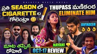 Cigarette  Issue Again | Nayani  | Avinash | Oct 17 Review by Geetu Royal | BIGGBOSS 8 Telugu