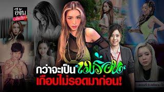 เส้นทางชีวิต ไอซ์ ปรีชญา นางฟ้าตกสวรรค์ สู่ เมร่อน สุดปัง!