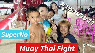 ซุปเปอร์โน่มาแล้วจ้าSuperNo Fight! スーパーノー決戦！！#ムエタイ #muaythai #มวยไทย