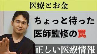 医師監修は信じられるか？　〜 医師監修とはどういう意味か？WELQ事件、ヘルスケア大学事件 〜