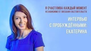 Интервью с пробуждёнными.  Екатерина. Школа Гивина