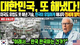 "South Korea did this?" The world was shocked when Korea achieved a technology that both the US a...