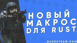 ЛУЧШИЕ МАКРОСЫ для RUST с обновлённой отдачей