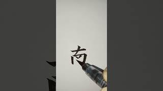 (8급한자) 남녘남_7 [천자문 하늘천] #shorts