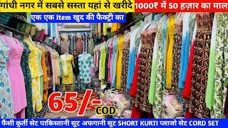 65/- में कुर्ती सेट Fancy kurti wholesale | kurti wholesale market in delhi | Kurti market in delhi