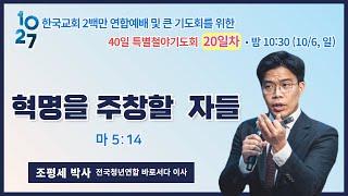 40일 특별철야 (20일차) | 조평세 박사 | 혁명을 주창할 자들 | 에스더기도운동 | 24.10.6