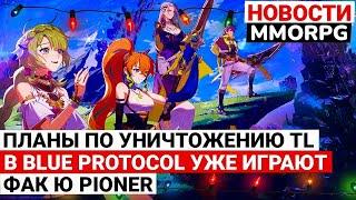 ПЛАНЫ ПО УНИЧТОЖЕНИЮ TL В 2025 ГОДУ, В НОВЫЙ BLUE PROTOCOL УЖЕ ИГРАЮТ, ФАК Ю PIONER