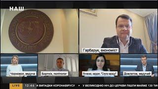 В ефірі телеканалу «НАШ» Ігор Гарбарук - економіст, член Економічного дискусійного клубу (20.04.20)