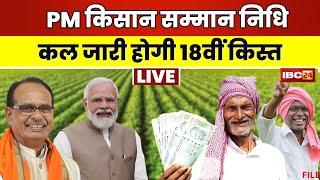 PM Kisan Samman Nidhi 18th Kist 2024: किसानों को बड़ी सौगात। कल जारी होगी सम्मान निधि की 18वीं किस्त