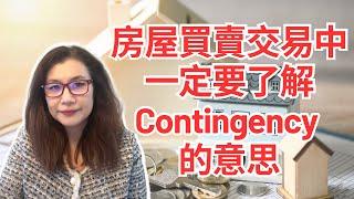 美國房屋買賣交易，你一定要知道contingency才能保護到自己的利益￼ | 美国房屋销售技巧 | 美国新屋销售 | 美国房地产 | 美国待售房产| 美国房价 | Shelly in LA雪莉在美國