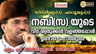 "നബി (സ)യുടെ വീട് ശത്രുക്കൾ വളഞ്ഞപ്പോൾ ഉണ്ടായ മഹാൽഭുതം..? Samadani Speech New Upload 2018 HD