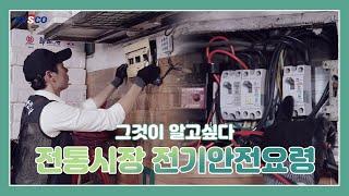[한국전기안전공사] 그것이 알고싶다, 전통시장 전기안전요령