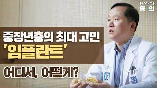 [임플란트 명의] 임플란트, 치과마다 의사 말 다르다고요? 이유는…