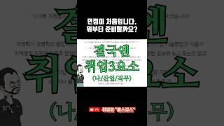면접이 처음인데 뭐부터 준비할까요? #shorts #취업 #면접