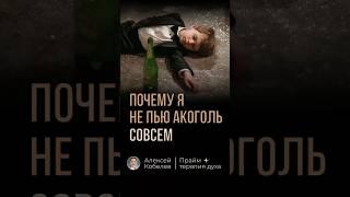Почему я не пью алкоголь (совсем)?