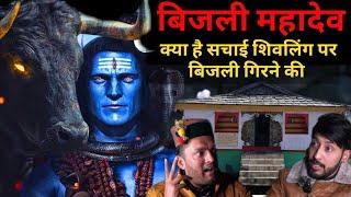 रहस्मयी मंदिर - बिजली महादेव । Real Story of Kullu Himachal Pradesh |