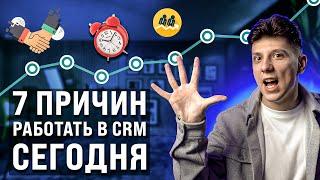 7 Причин Работать в CRM или Битрикс24 Сегодня - Зачем нужна CRM и Битрикс24?