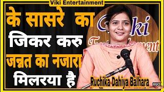 K JIKAR KARU SAASRE KA ||RUCHIKA DAHIYA BALHARA TOP HARYANVI SHAYRI || BEST HARYANVI TRENDING SHAYRI