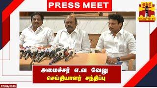 LIVE : அமைச்சர் எ.வ வேலு செய்தியாளர் சந்திப்பு |  இடம் : மதுரை | Press Meet | EV Velu | Madurai