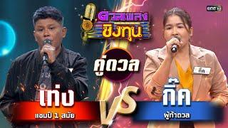 กิ๊ค (ผู้ท้าดวล) vs เท่ง (แชมป์ 1 สมัย) | Highlight ดวลเพลงชิงทุน2024 Ep.1682 | 12 ต.ค.67