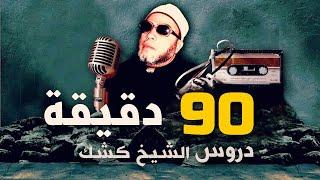 90 دقيقة من روائع دروس الشيخ كشك المسائية  - بجودة عالية