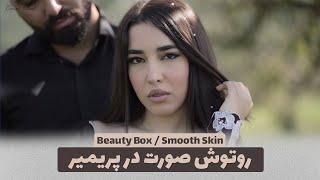 روتوش صورت در پریمیر در 3 ثانیه / Beauty Box - Smooth Skin