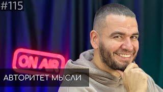 Саша Киселев | Авторитет Мысли (АМ podcast #115)