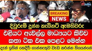 BREAKING NEWS එළියට ඇවිල්ල මාධ්‍යයට කිව්ව කතා ටික එක පෙළට මෙන්න