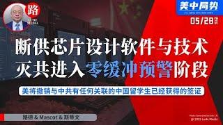 【路德时评】川普政府全面开启对中共应灭尽灭不留缓冲预警路径：停止向中共国提供芯片设计软件服务和技术；将撤销与中共有任何关联的已经获得的中国学生签证；5/28/2025【路德/Mascot/斯蒂文】