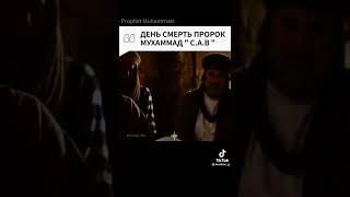 День смерти Пророк Мухаммада (с.а.в)  #islam #пророк #Мухаммад #день #смерть