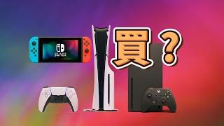 遊戲主機值得買嗎？主機和PC的遊戲成本誰高？買顯卡還是主機？PS、Xbox、Switch哪種適合你？