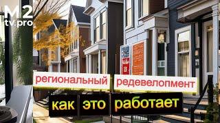 Коллективный региональный редевелопмент. Как это работает.